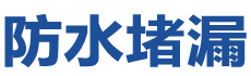 张家界防水补漏公司